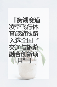 衡湖赛道凌空飞行体育旅游线路入选全国“交通与旅游融合创新项目”