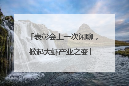 表彰会上一次闲聊，掀起大虾产业之变