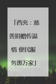 西充：慈善捐赠传温情 便民服务惠万家