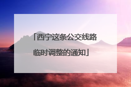西宁这条公交线路临时调整的通知
