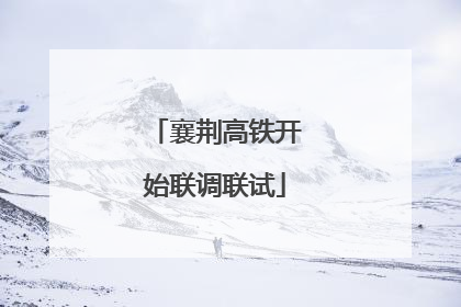 襄荆高铁开始联调联试