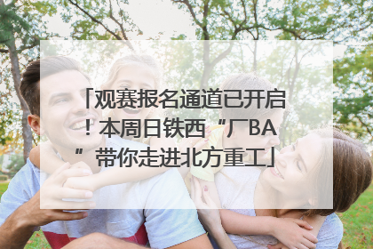 观赛报名通道已开启！本周日铁西“厂BA”带你走进北方重工