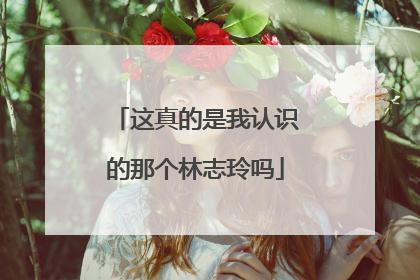 这真的是我认识的那个林志玲吗