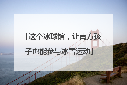 这个冰球馆，让南方孩子也能参与冰雪运动