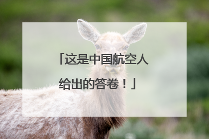 这是中国航空人给出的答卷！