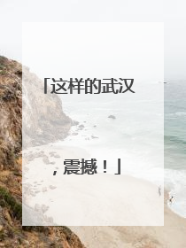 这样的武汉，震撼！