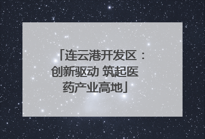 连云港开发区：创新驱动 筑起医药产业高地