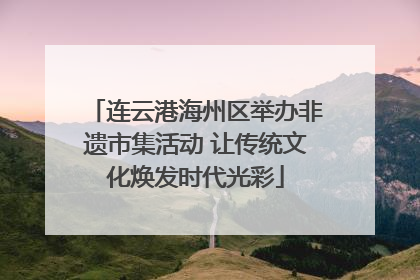 连云港海州区举办非遗市集活动 让传统文化焕发时代光彩