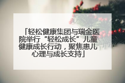 轻松健康集团与瑞金医院举行“轻松成长”儿童健康成长行动，聚焦患儿心理与成长支持