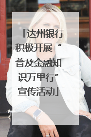 达州银行积极开展“普及金融知识万里行”宣传活动
