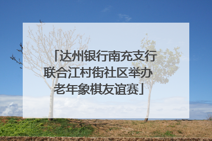 达州银行南充支行联合江村街社区举办老年象棋友谊赛