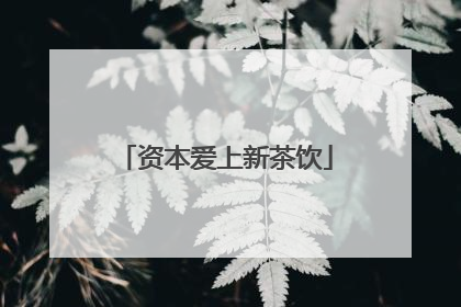资本爱上新茶饮