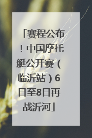 赛程公布！中国摩托艇公开赛（临沂站）6日至8日再战沂河