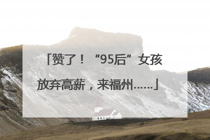 赞了！“95后”女孩放弃高薪，来福州……