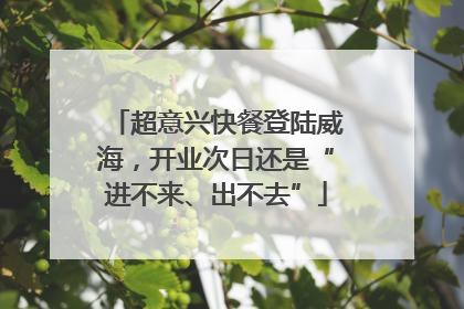 超意兴快餐登陆威海，开业次日还是“进不来、出不去”