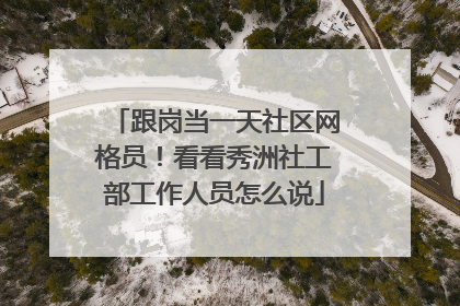 跟岗当一天社区网格员！看看秀洲社工部工作人员怎么说