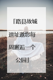 路县故城遗址邀您每周邂逅一个公园