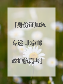 身份证加急专递 北京邮政护航高考