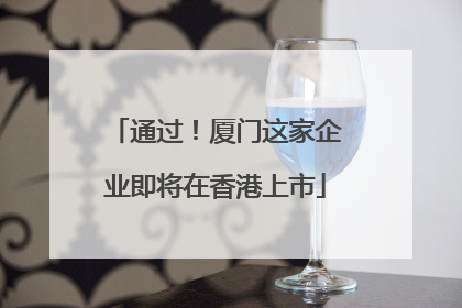 通过！厦门这家企业即将在香港上市