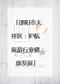 邵阳市大祥区：护航旅游行业健康发展