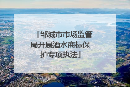 邹城市市场监管局开展酒水商标保护专项执法
