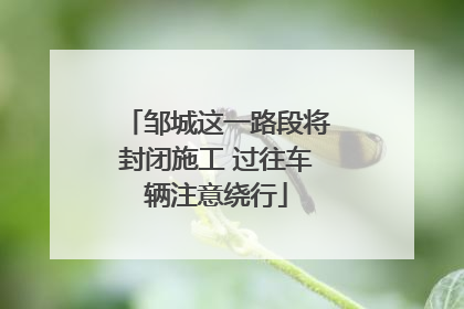 邹城这一路段将封闭施工 过往车辆注意绕行