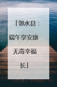 邻水县：端午享安康 无毒幸福长