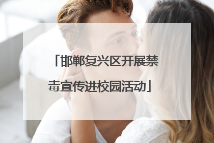 邯郸复兴区开展禁毒宣传进校园活动