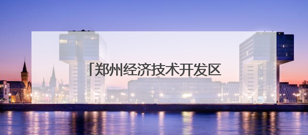 郑州经济技术开发区肖庄小学“面上生花小小非遗馆”揭幕