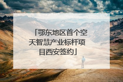 鄂东地区首个空天智慧产业标杆项目西安签约
