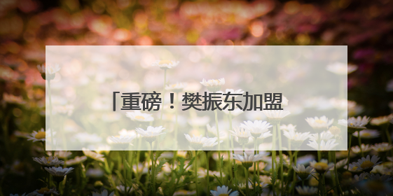 重磅！樊振东加盟德甲，本人最新回应：真的很期待