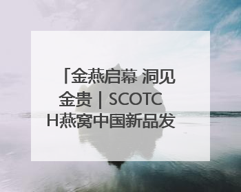金燕启幕 洞见金贵｜SCOTCH燕窝中国新品发布会举行