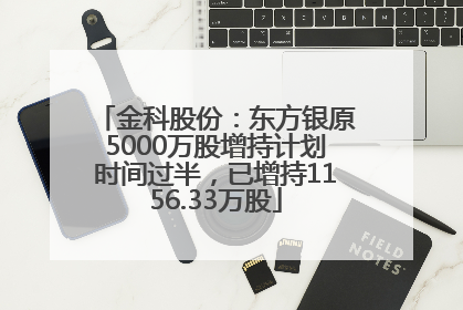 金科股份：东方银原5000万股增持计划时间过半，已增持1156.33万股
