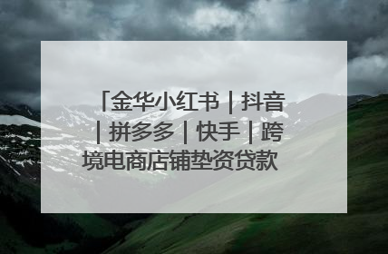 金华小红书｜抖音｜拼多多｜快手｜跨境电商店铺垫资贷款企业-漫商易