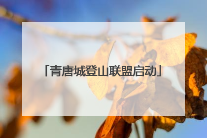 青唐城登山联盟启动