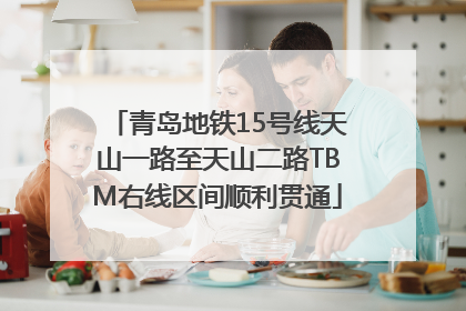 青岛地铁15号线天山一路至天山二路TBM右线区间顺利贯通