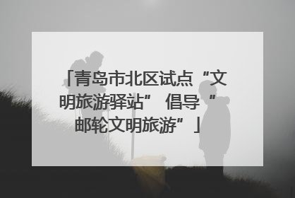 青岛市北区试点“文明旅游驿站” 倡导“邮轮文明旅游”