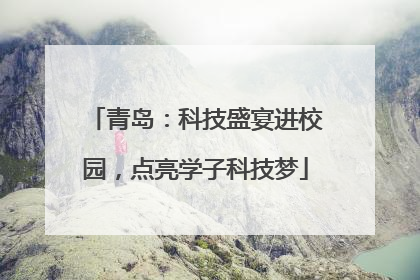 青岛：科技盛宴进校园，点亮学子科技梦