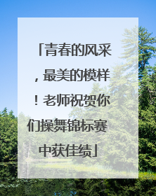 青春的风采，最美的模样！老师祝贺你们操舞锦标赛中获佳绩