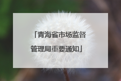 青海省市场监督管理局重要通知