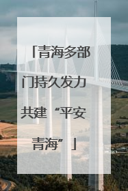 青海多部门持久发力共建“平安青海”