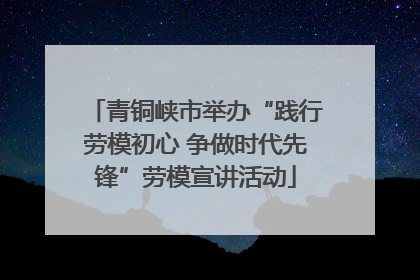 青铜峡市举办“践行劳模初心 争做时代先锋”劳模宣讲活动