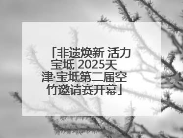 非遗焕新 活力宝坻 2025天津·宝坻第二届空竹邀请赛开幕