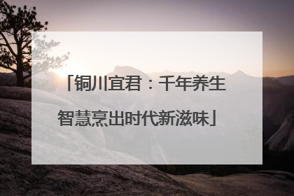 铜川宜君：千年养生智慧烹出时代新滋味