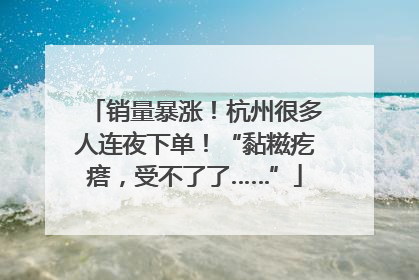 销量暴涨！杭州很多人连夜下单！“黏糍疙瘩，受不了了……”