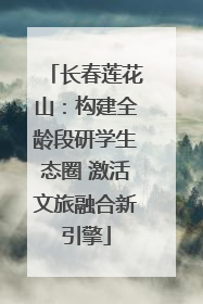 长春莲花山：构建全龄段研学生态圈 激活文旅融合新引擎