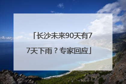 长沙未来90天有77天下雨？专家回应