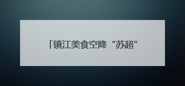 镇江美食空降“苏超”盐城主场，2000份锅盖面+ 肴肉免费吃