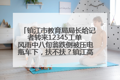 镇江市教育局局长给记者转来12345工单 风雨中八旬翁跌倒被压电瓶车下，扶不扶？镇江高职学子选择令人钦佩