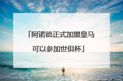 阿诺德正式加盟皇马 可以参加世俱杯